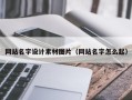兴安盟网站名字设计素材图片（网站名字怎么起）