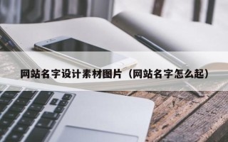 兴安盟网站名字设计素材图片（网站名字怎么起）